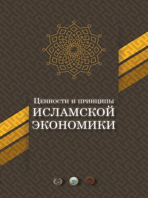 cover image of Ценности и принципы исламской экономики